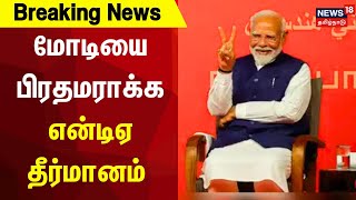 Breaking News | மோடியை பிரதமராக்க என்டிஏ தீர்மானம் | MODI | NDA | BJP