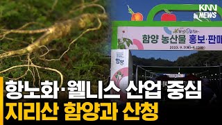 '지리산 기운 전국에 퍼진다' 행사 이용해 알리는 지역 특산물