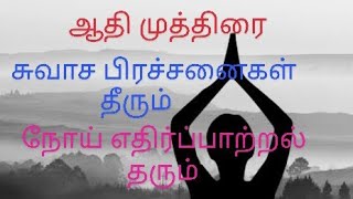 ஆதி முத்திரை |சுவாச பிரச்சனைகள் தீரும் |Adi Mudra #yoga #yogamudra