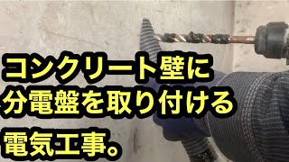 日本の電気工事士がどうやってコンクリートの壁分電盤をつけるのか？をやってみた電気工事。Electricians make money doing electrical work。