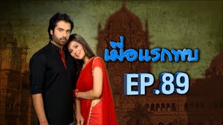 เมื่อแรกพบ | EP.89 (FULL HD) | Zee หนัง