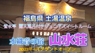 2023年4月グランドオープン 福島県 土湯温泉 山水荘 源泉かけ流し露天風呂付きジュニアスイートルーム 宿泊Vlog