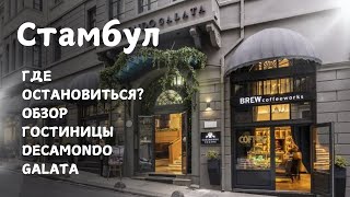 🇹🇷СТАМБУЛ. ГДЕ ОСТАНОВИТЬСЯ? МЫ ВЫБРАЛИ ГОСТИНИЦУ DeCAMONDO GALATA. ОБЗОР 🇹🇷