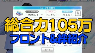 ユニゾンエアー　ユニエア　総合力105万のフロント\u0026絆紹介