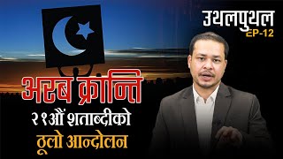 सामाजिक सञ्जालको भरमा सिंगो दुनियाँ हल्लाएको अरब क्रान्ति  || Uthalputhl ||  EP- 12