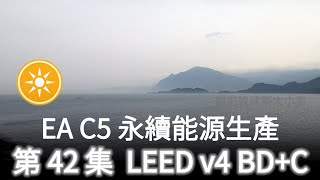 [42 LEED] EA C5 永續能源生產 (綠建築 BDC v4)