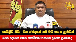 මෛත්‍රීට වඩා  එක ඡන්දයක් හරි මට ගන්න පුළුවන්  - Hiru News