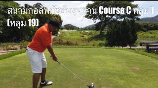 เล่นกอล์ฟลำพูน รีวิว สนามกอล์ฟกัซซัน ขุนตาน กอล์ฟ แอนด์ รีสอร์ท Course C หลุม 1 (หลุม 19)