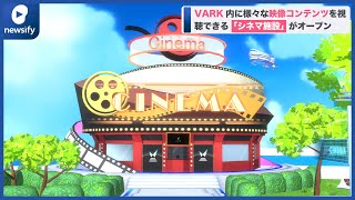 エンターテイメント特化型メタバース「VARK」内に、様々な映像コンテンツを視聴できるシネマ施設が登場(2022年5月2日)