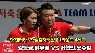 SK렌터카(강동궁,이우경) VS 웰컴저축은행(서현민,오수정) 4세트[1라운드 I 웰컴저축은행 PBA 팀리그 2022-2023]