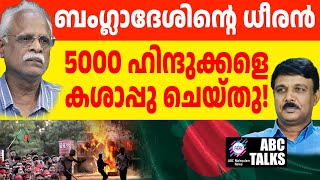 ഞെട്ടിക്കുന്ന ഹിന്ദു വേട്ട: 5000 മരണം! | ABC MALAYALAM NEWS | ABC TALK | 5-1-2025