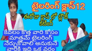 నా దగ్గర టైలరింగ్ నేర్చుకుంటున్న అమ్మాయి 5 రోజులకే  బ్లౌజ్ కటింగ్ ఎంత పర్ఫెక్ట్ గా చేస్తుందో చూడండి👌