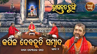 BHAGABATA TUNGI - ଭାଗବତ ଟୁଙ୍ଗି EP - 342 | କପିଳ ଦେବହୁତି ସମ୍ବାଦ ୨   | Baba Satyananda Dash | S. BHAKTI