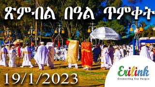 ድሙቅ ጽምብል በዓል ጥምቀት  #ኤርትራ #ኣስመራ #eritria #asmara January 19, 2023 @Erilink #eri #ኤሪሊንክ #orthodox