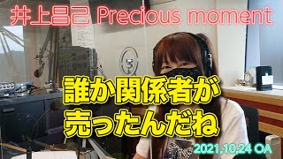 「スーパー・ステーション！～井上昌己のprecious moment」2021/10/24後編