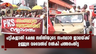 പട്ടികജാതി ക്ഷേമ സമിതിയുടെ സംസ്ഥാന ജാഥയ്ക്ക് പത്തനംതിട്ടയിലും ഉജ്ജ്വല വരവേല്‍പ്പ് | PKS State March