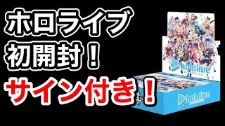 【ホロライブ】初めて開封したヴァイスからサインカードが！