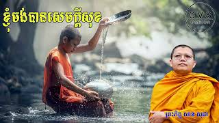 ខ្ញុំចង់បានសេចក្តីសុខ! សម្ដែងដោយលោកម្ចាស់គ្រូ សាន សុជា​ | Dharma Talk by San Sochea