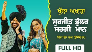 SURJIT BHULLAR \u0026 SARGI MAAN [Full LIVE Show] | Palla Megha | Firozpur | Sabhyacharak Mela 2023 | HD