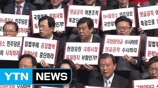 김기식에 김경수까지...여야, 정면 충돌 / YTN