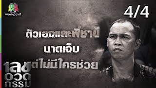 เลขอวดกรรม | สมจิตร จงจอหอ | 4 ก.ย. 61 [4/4]