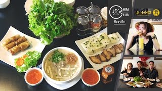 CHIMCLUB- รีวิว LE HANOI ร้านอาหารเวียดนามเจ้าตำรับของแท้ดั้งเดิม