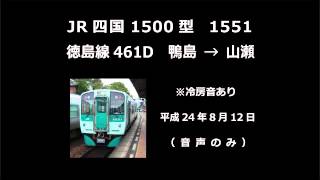 【音声】　徳島線461D　1500型（1551）　鴨島→山瀬