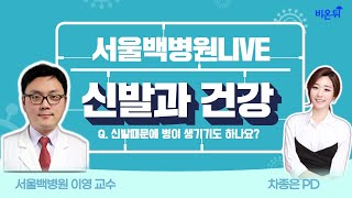 [백병원 라이브] '신발과 건강' Q. 신발때문에 병이 생기기도 하나요? (서울백병원 정형외과 이영 교수 \u0026 차종은 PD)