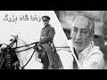 صادق زیباکلام: این دروغ بزرگ جمهوری اسلامی است که می گوید رضا شاه عامل انگلیسی ها بوده است