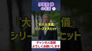 【メンタルが強くなる名言】伊集院静の名言 #shorts