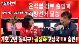 인천서구 '갑' 돌직구! 서구청 예비후보 공정숙의원! 공다르크~