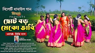 Sylheti Dhamail Gaan || Chuto Boro Mejo Vabi || Dithi Das || ছোট বড় মেজো ভাবি || দিতি দাস || #viral