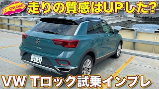 走りは進化した!? VW 新型Ｔロック TSI Style を ラブカーズTV 河口まなぶ が試乗インプレッション。ガソリンモデルの軽やかさもグッド！