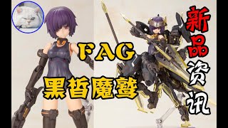 【魚豆腐】一分半瞭解壽屋新機娘——FAG 黑大鷲 黑皙魔鷲 機甲少女 新品資訊