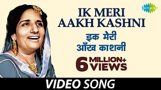 Ik Meri Aakh Kashni | Surinder Kaur | ਇਕ ਮੇਰੀ ਅਣਖ ਕਾਸ਼ਨੀ | Late Shiv Batalvi | K.Panna Lal