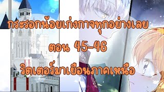 กระรอกน้อยเก่งกาจทุกอย่างเลย ตอน 45-46 ท่านพ่อให้ของขวัญเบตตี้ ริตเตอร์เยือนภาคเหนือ