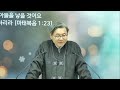 소토교회 아침기도회 요한계시록 강해 박동진 목사