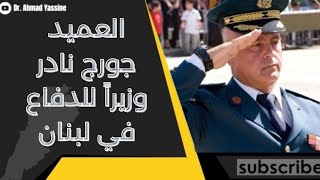 العميد المغوار جورج نادر وزيراً للدفاع في لبنان مطلب ثورة ١٧ تشرين وكل الاغتراب اللبناني