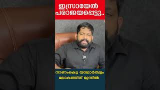 ഇസ്രായേൽ പരാജയപ്പെട്ടു..നാണംകെട്ട യാഥാർത്ഥ്യം ലോകത്തിന് മുന്നിൽ | The journalist