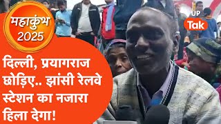 Jhansi Mahakumbh news : झांसी रेलवे स्टेशन का नजारा देख आप अपना माथा पकड़ लेंगे!