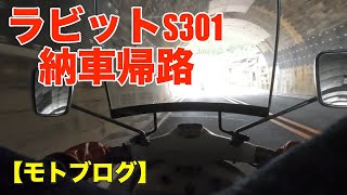 ラビットスクーター S301納車後プチツーリング。　【モトブログ】