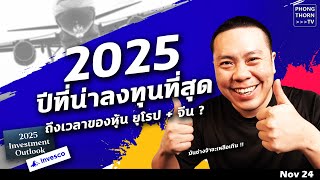 แนวโน้มลงทุน ปี 2025 มันช่างจ้าเหลือเกิน ! ไม่ลงทุนไม่ได้แล้ว ! กลุ่มไหนดี อัพเดทสั้น ๆ จาก Invesco