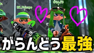 【激アツ】”がらんどう”と大会に出たらがらんどうが強すぎたｗｗｗｗｗ【スプラトゥーン2】