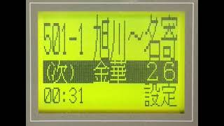 JR北海道　宗谷本線　旭川→名寄　車内放送