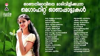 എക്കാലവും മലയാളികൾ നെഞ്ചോട് ചേർത്തുവെച്ച ഓണപ്പാട്ടുകളുടെ  വിസ്‌മയം ! | EVERGREEN SONGS