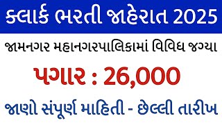 ક્લાર્ક કાયમી ભરતી//સરકારી વિભાગ ભરતી 2025//Clerk Gujarat Government Job 2025//clerk bharti/govtjobs