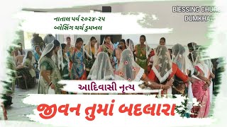 2024 - 25 Christmas Blessing church Dumkhal | Adiwasi nrutya | Jivan tuma badla ra | Yohan Guru