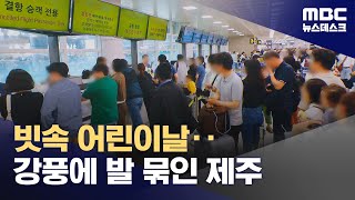 제주공항 무더기 결항‥한라산에 '물 폭탄' (2024.05.05/뉴스데스크/MBC)