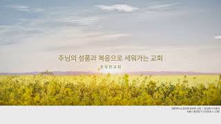 이문동 온유한교회 송구영신예배실황_2024.02.02