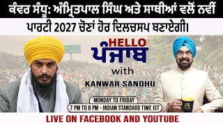 ਕੰਵਰ ਸੰਧੂ: ਅੰਮ੍ਰਿਤਪਾਲ ਸਿੰਘ ਅਤੇ ਸਾਥੀਆਂ ਵਲੋਂ ਨਵੀਂ ਪਾਰਟੀ 2027 ਚੋਣਾਂ ਹੋਰ ਦਿਲਚਸਪ ਬਣਾਏਗੀ।